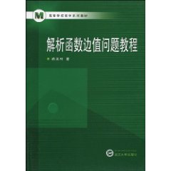 解析函数边值问题教程