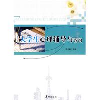 大学生心理辅导与咨询