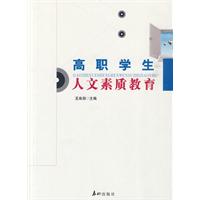高职学生人文素质教育
