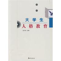 大学生人格教育