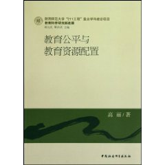 教育公平与教育资源配置