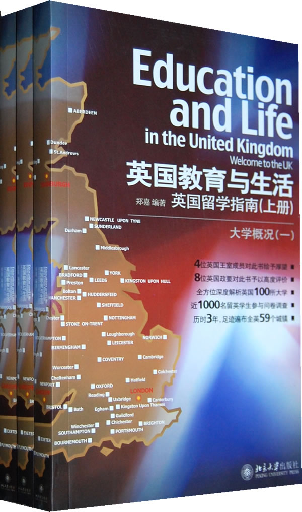 英国教育与生活-英国留学指南-(上.中.下册)