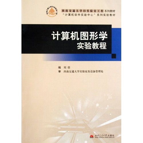 计算机图形学实验教程