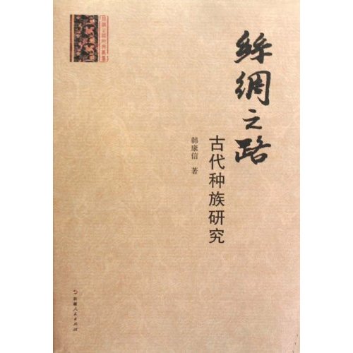 丝绸之路古代种族研究 丝绸之路研究丛书(2009/9)