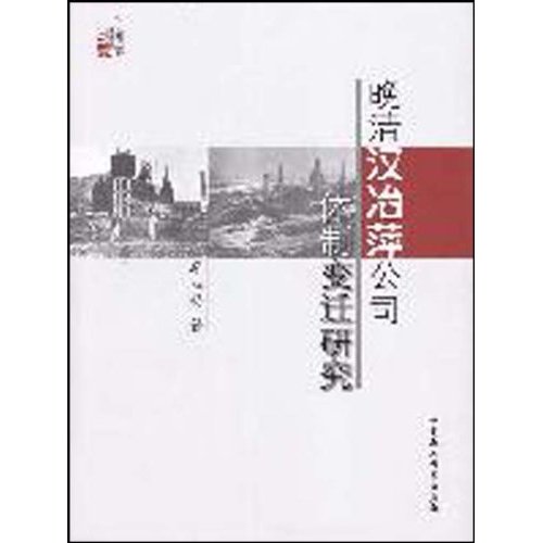 晚清汉冶萍公司体制变迁研究