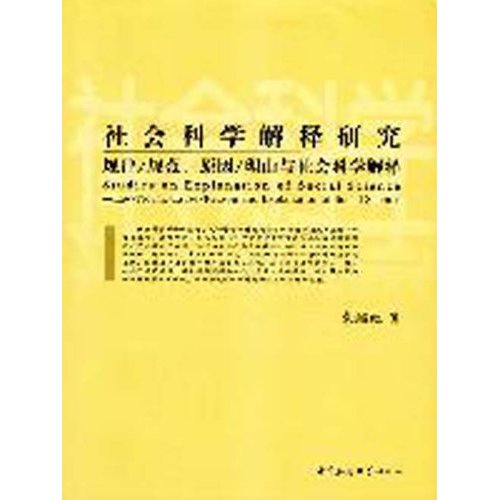 社会科学解释研究规律/规范.原因/理由与社会科学解释