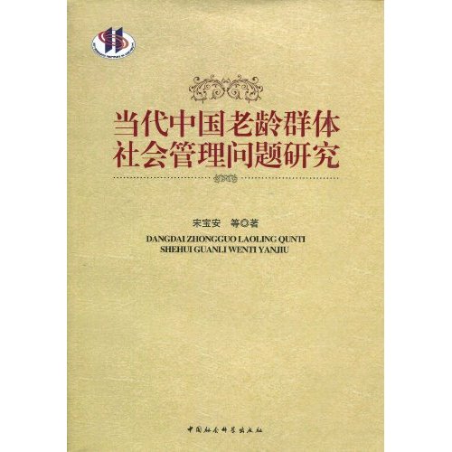 当代中国老龄群体社会管理问题研究