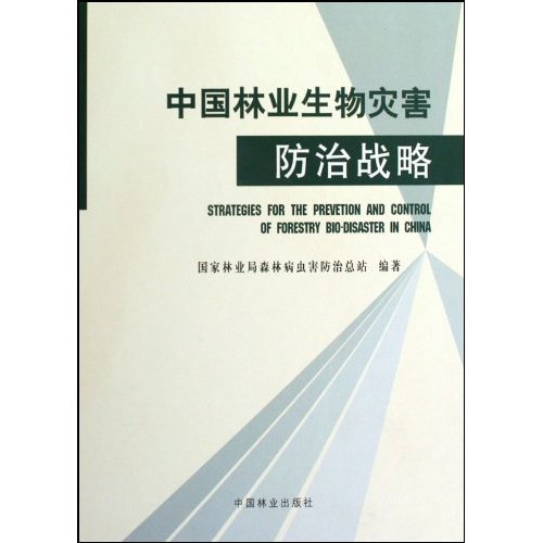 中国林业生物灾害防治战略