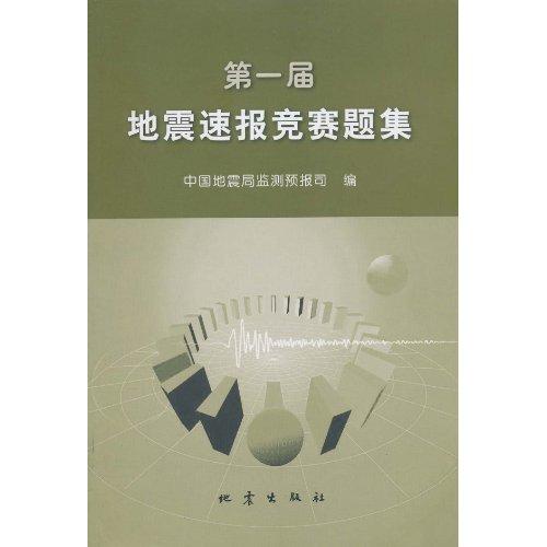 第一届地震速报竞赛题集