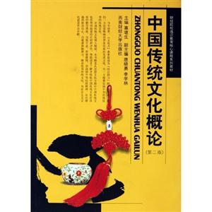 中国传统文化概论