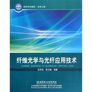 纤维光学与光纤应用技术