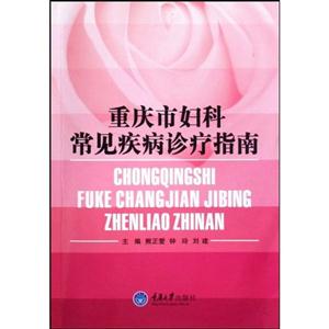 重庆市妇科常见疾病诊疗指南