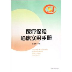 医疗保险临床实用手册