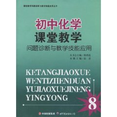 初中化学课堂教学问题诊断与教学技能应用