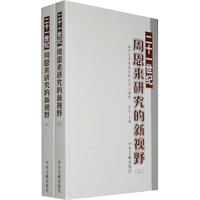 二十一世纪周恩来研究的新世界视野(上下)