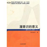 潜意识的意义:精神分析心理学:上