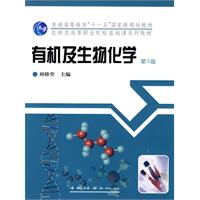 有机及生物化学-第3版