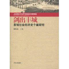 剑出丰城:县域社会经济史个案研究