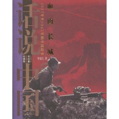 血肉长城:1937年至1945年的中国故事