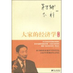 大家的经济学-修订版
