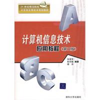 计算机信息技术应用教程