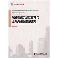 城市新区功能发育与土地增值创新研究