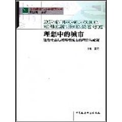 理想中的城市:建设生态与循环型城市的理论与政策
