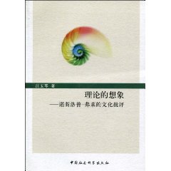 理论的想象:诺斯洛普·弗莱的文化批评