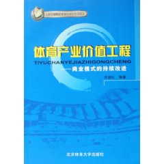 体育产业价值工程:商业模式的持续改进