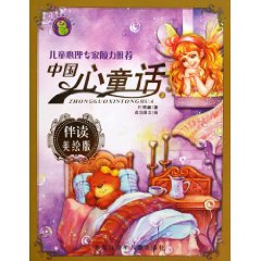 中国心童话-3-伴读美绘版