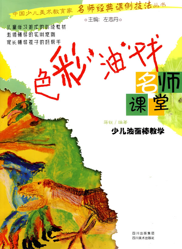色彩油戏-少儿油画棒教学