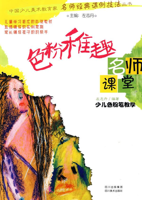 色粉稚趣-少儿色粉笔教学