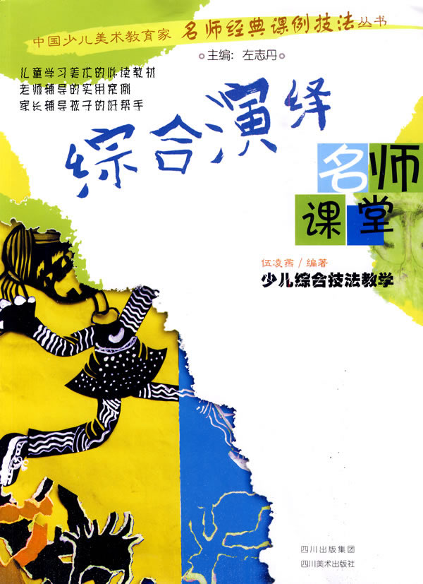 综合演绎-少儿综合技法教学