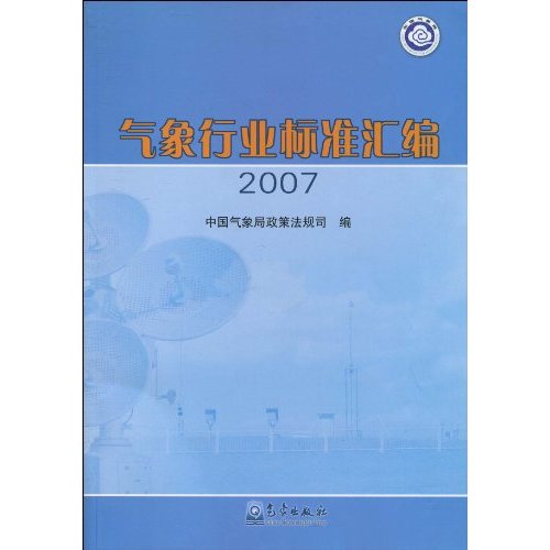 气象行业标准汇编:2007