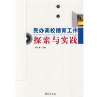 民办高校德育工作探索与实践