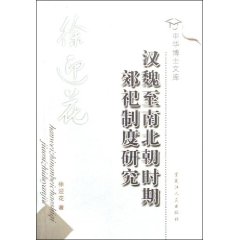 汉魏至南北朝时期郊祀制度研究