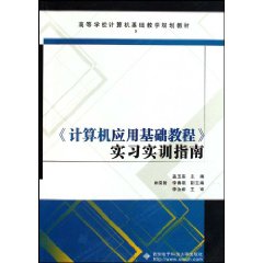 《计算机应用基础教程》实习实训指南