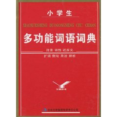 小学生多功能词语词典\/李晋林 著\/吉林出版集团
