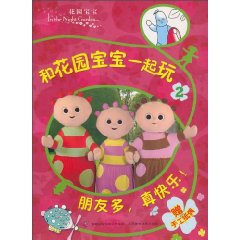 朋友多.真快乐！-和花园宝宝一起玩