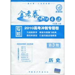 历史-新课标版-金考卷特快专递-2010高考冲刺专题卷-第3期