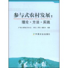 参与式农村发展:理论·方法·实践:theoyr·method·practice