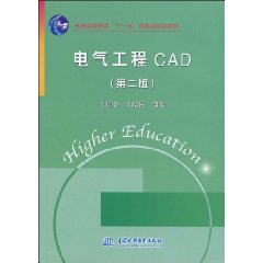 电气工程CAD-第二版
