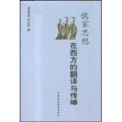 俺家思想在西方的翻译与传播