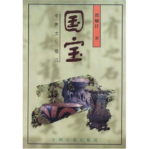 中国文化精品-国宝