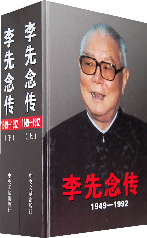 1949~1992-李先念传-(上.下)