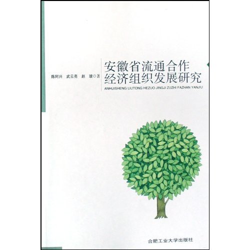 安徽省流通合作经济组织发展研究