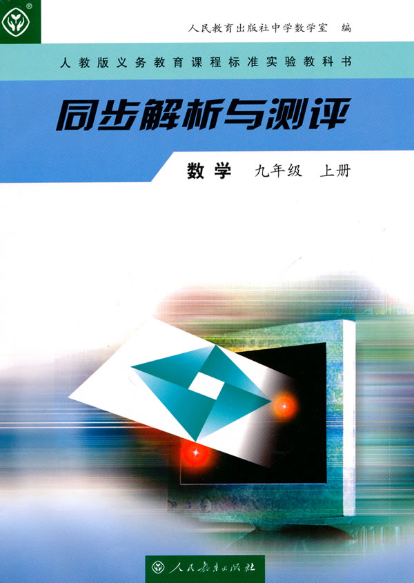 数学-九年级-人教版-同步解析与测评-上册