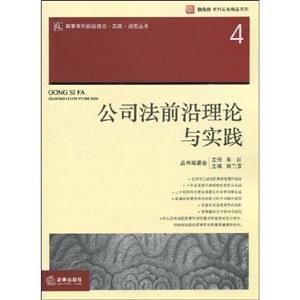 公司法前沿理论与实践