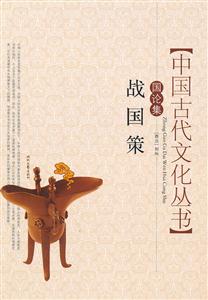 中国古代文化丛书国论集----战国策