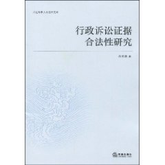行政诉讼证据合法性研究\/吴淞豫 著\/法律出版社
